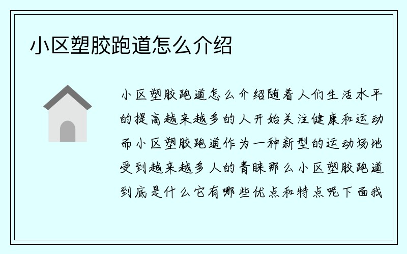 小区塑胶跑道怎么介绍